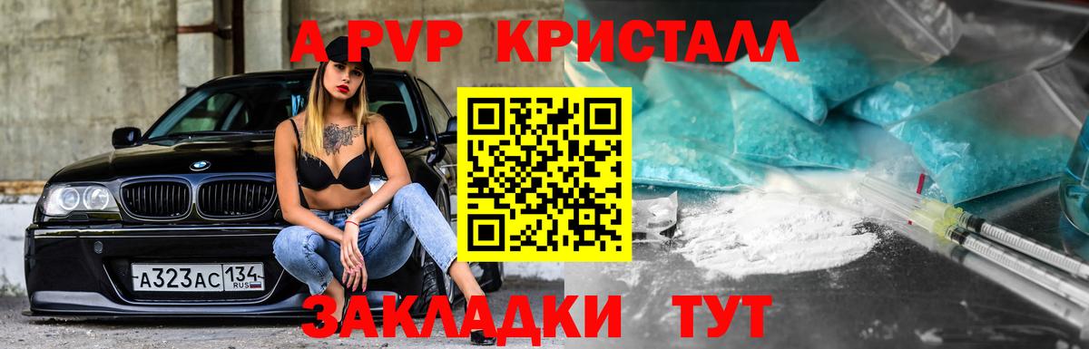 A-PVP кристаллы Саранск